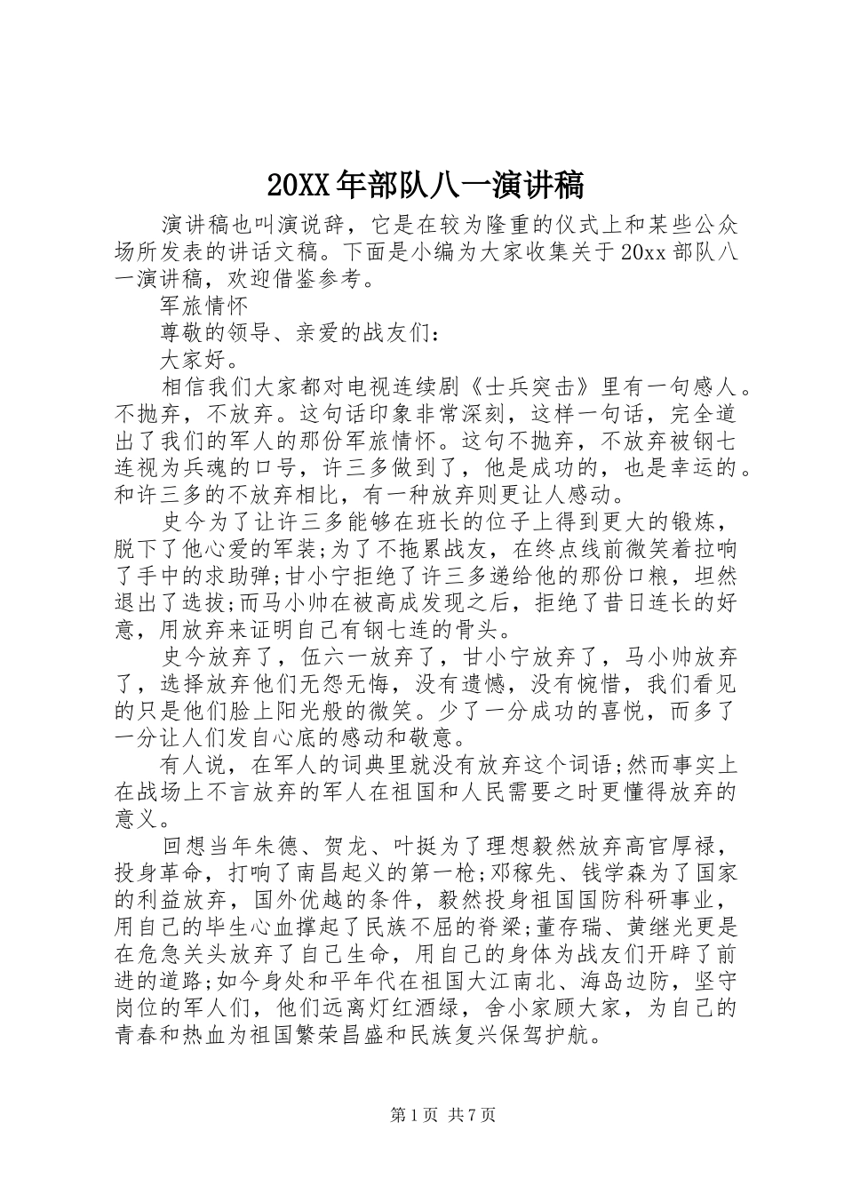 20XX年部队八一演讲_第1页