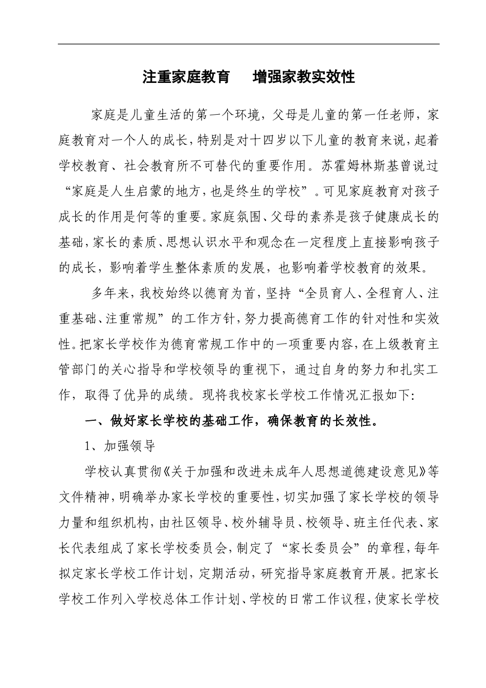 2016家长学校经验交流汇报材料_第1页