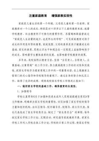 2016家长学校经验交流汇报材料