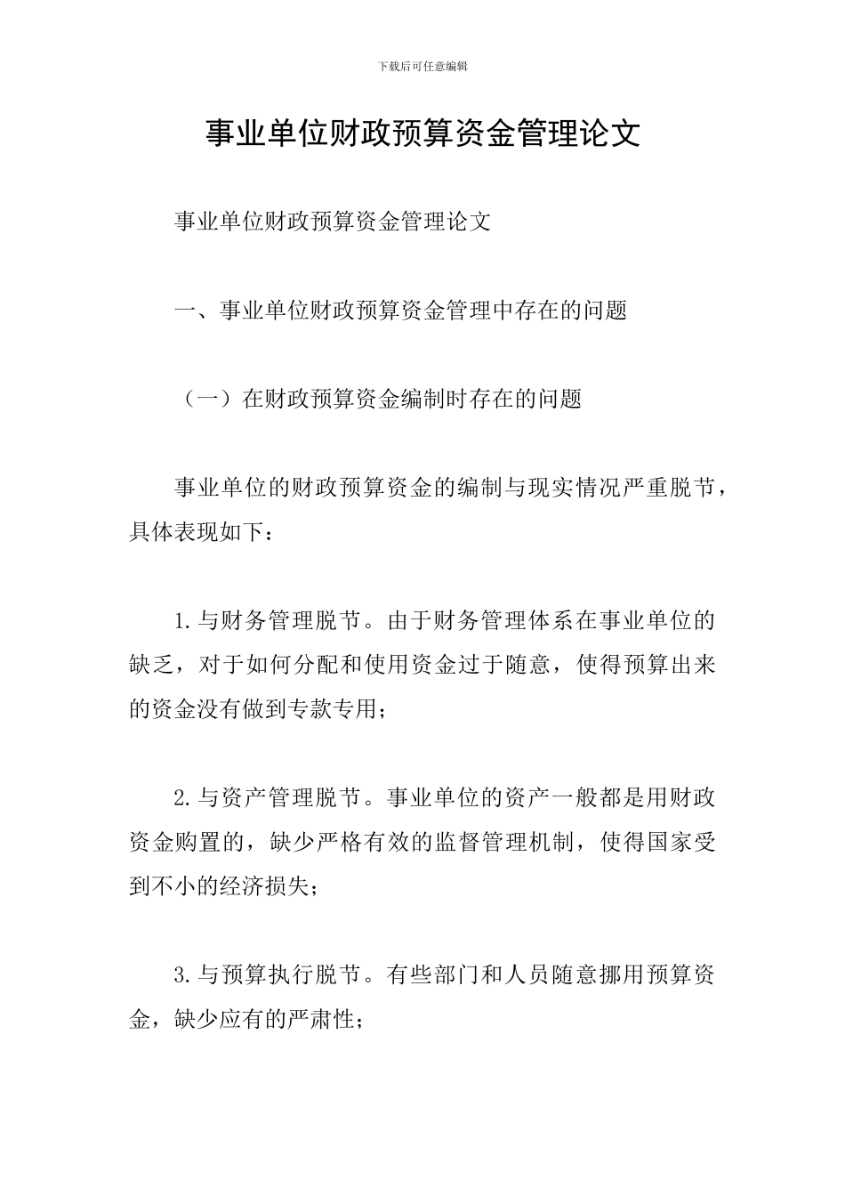 事业单位财政预算资金管理论文_第1页