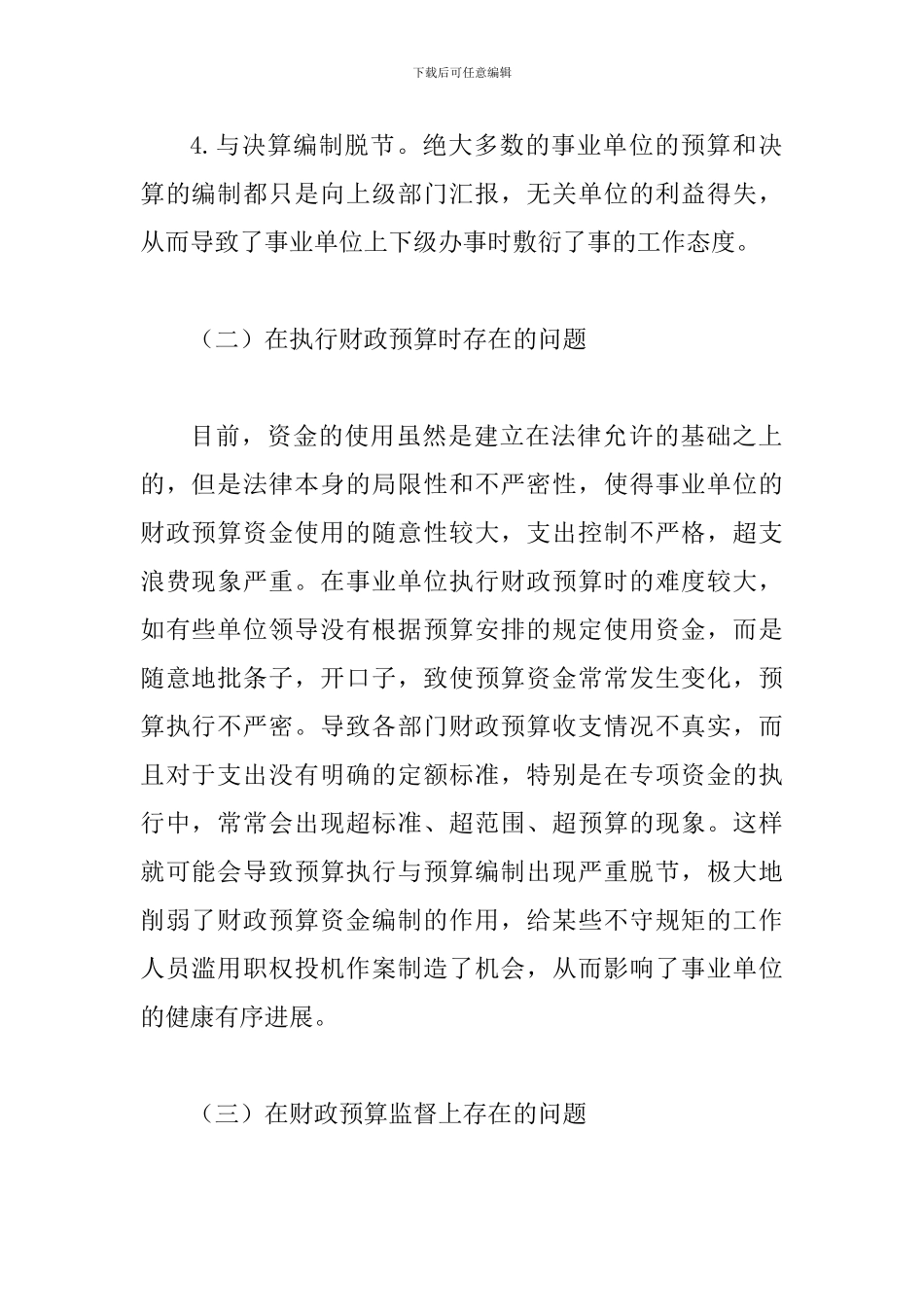 事业单位财政预算资金管理论文_第2页