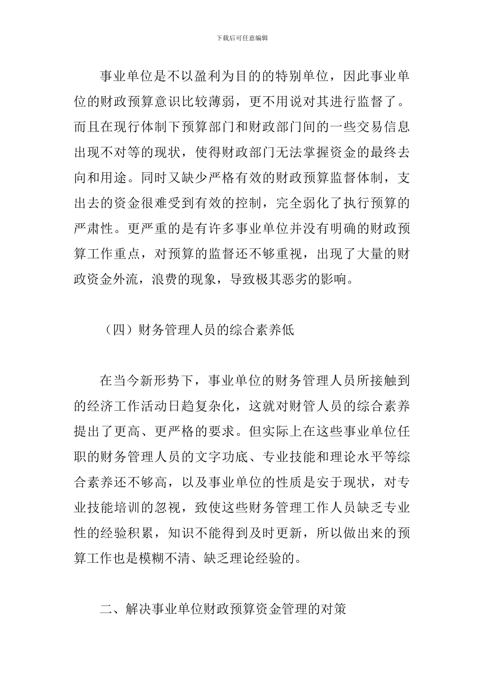 事业单位财政预算资金管理论文_第3页