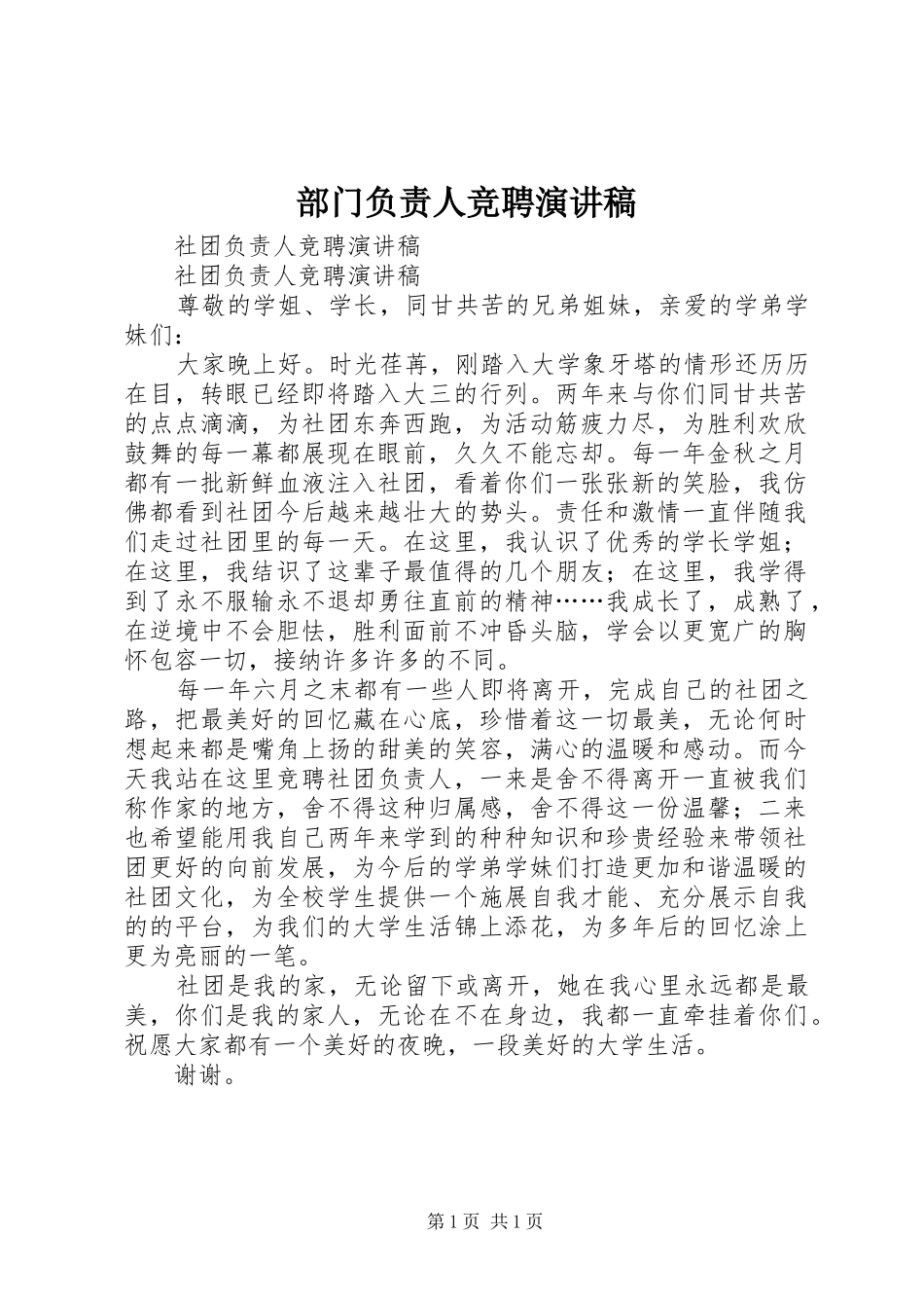 部门负责人竞聘致辞演讲稿_第1页