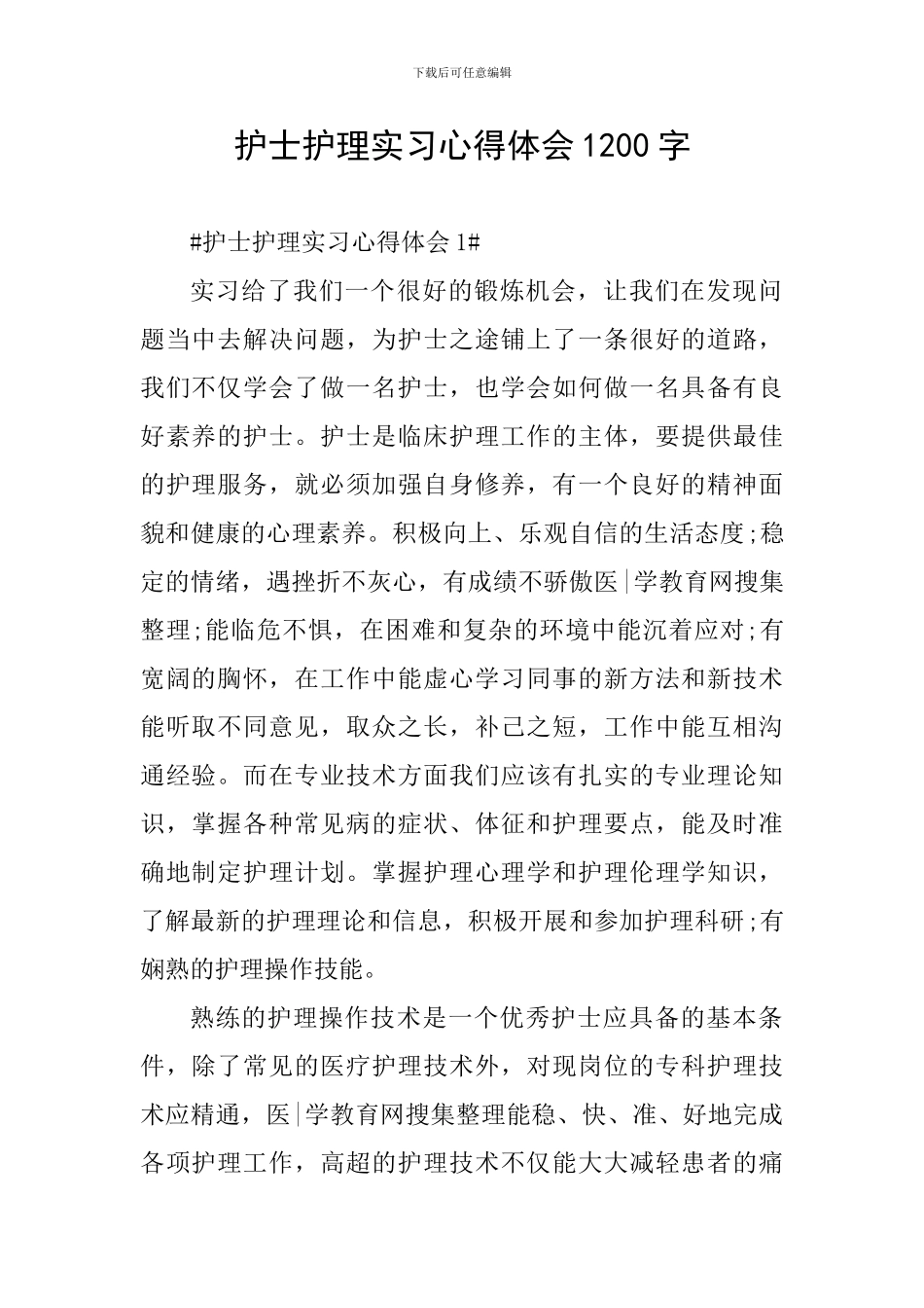 护士护理实习心得体会1200字_第1页