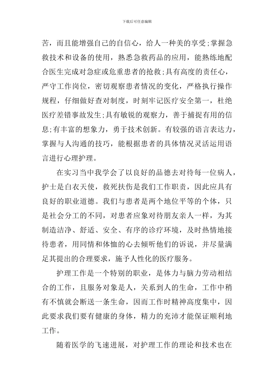 护士护理实习心得体会1200字_第2页