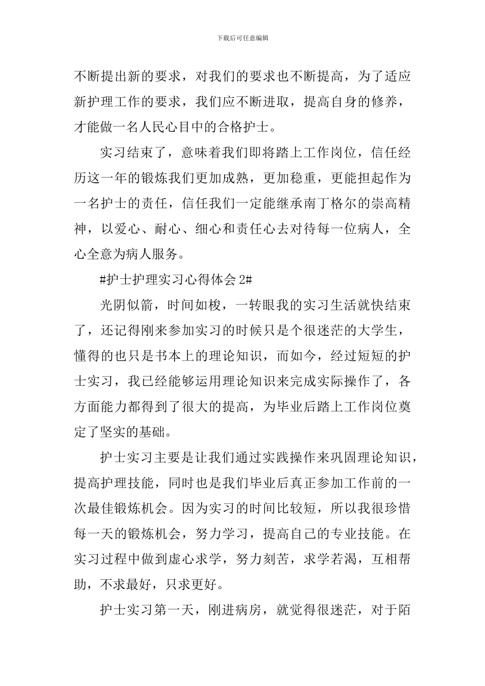 护士护理实习心得体会1200字_第3页