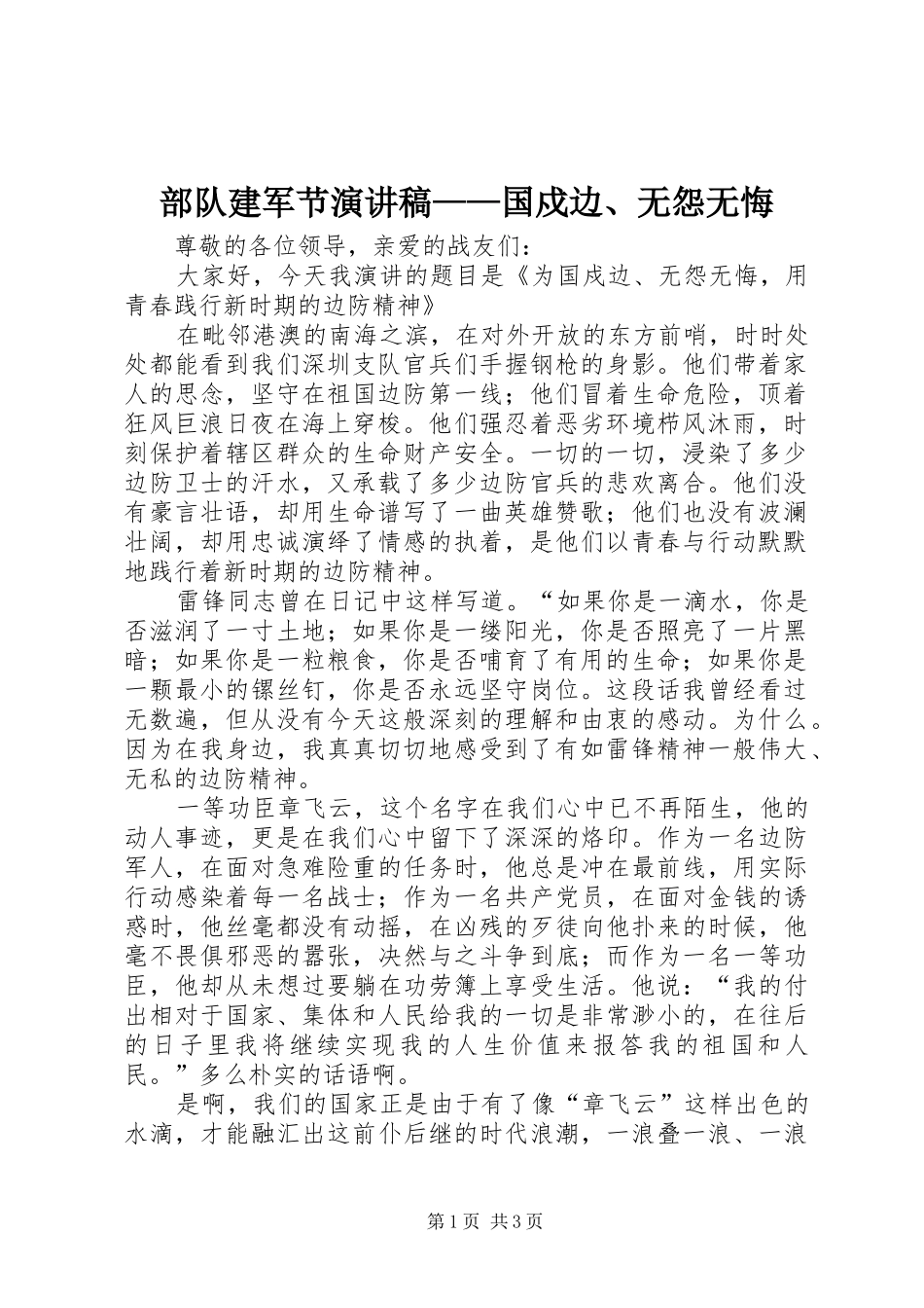 部队建军节演讲——国戍边、无怨无悔_第1页