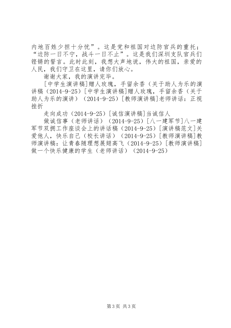 部队建军节演讲——国戍边、无怨无悔_第3页