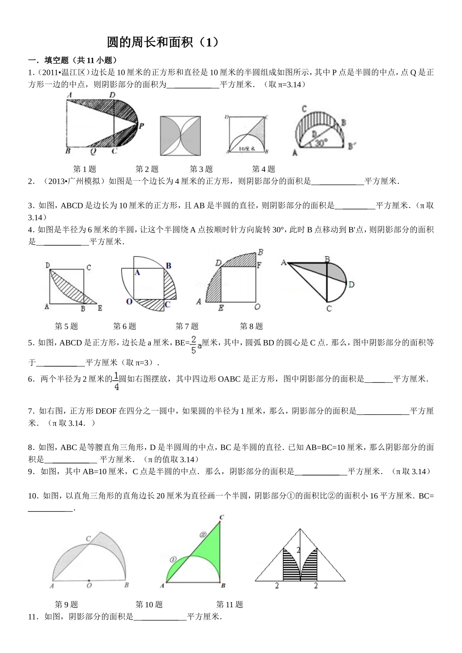 圆的周长和面积奥数训练及详解_第1页