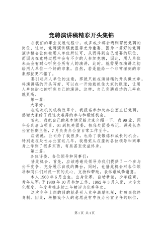 竞聘演讲稿范文精彩开头集锦