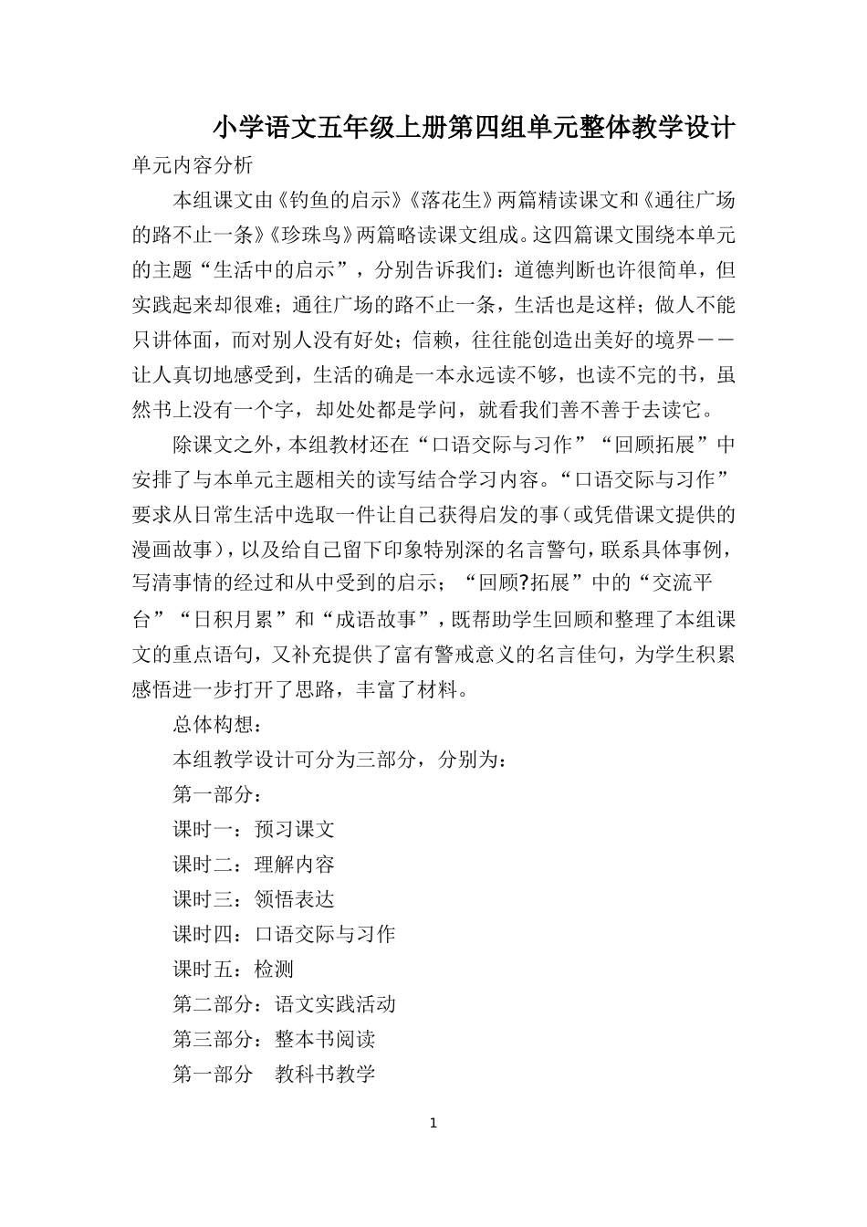 小学语文五年级上册第四组单元整体教学设计_第1页