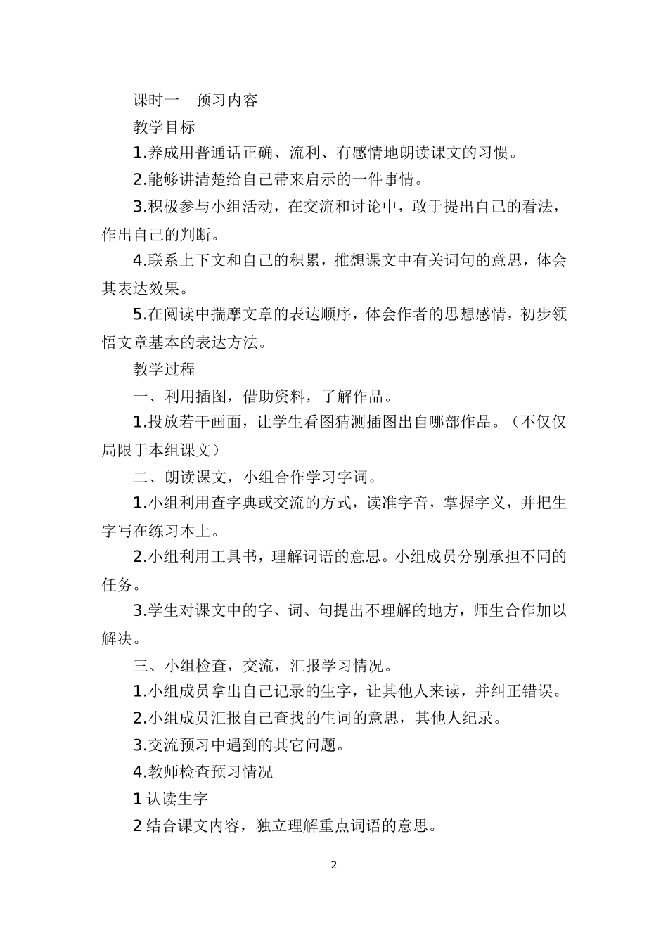 小学语文五年级上册第四组单元整体教学设计_第2页