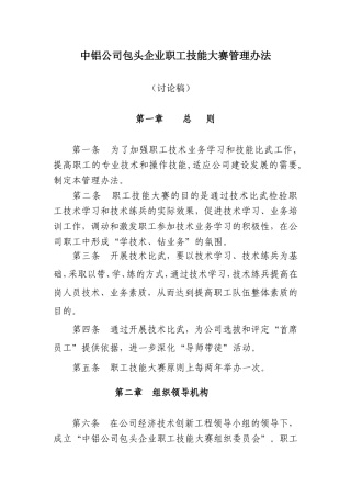 中铝公司包头企业职工技能大赛管理办法.最新