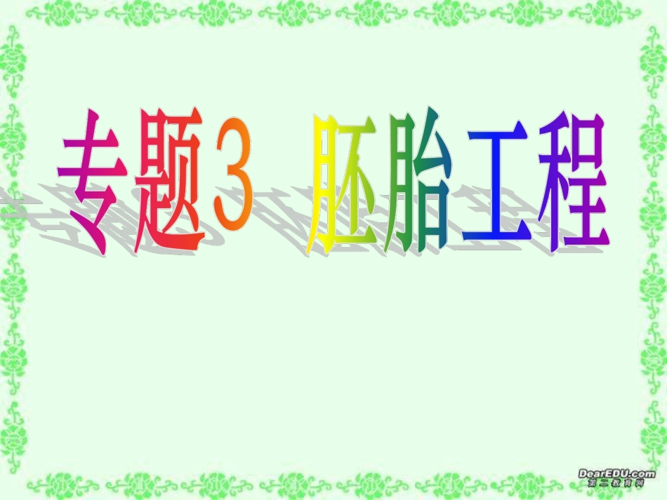 体内受精和早期胚胎发育_第1页