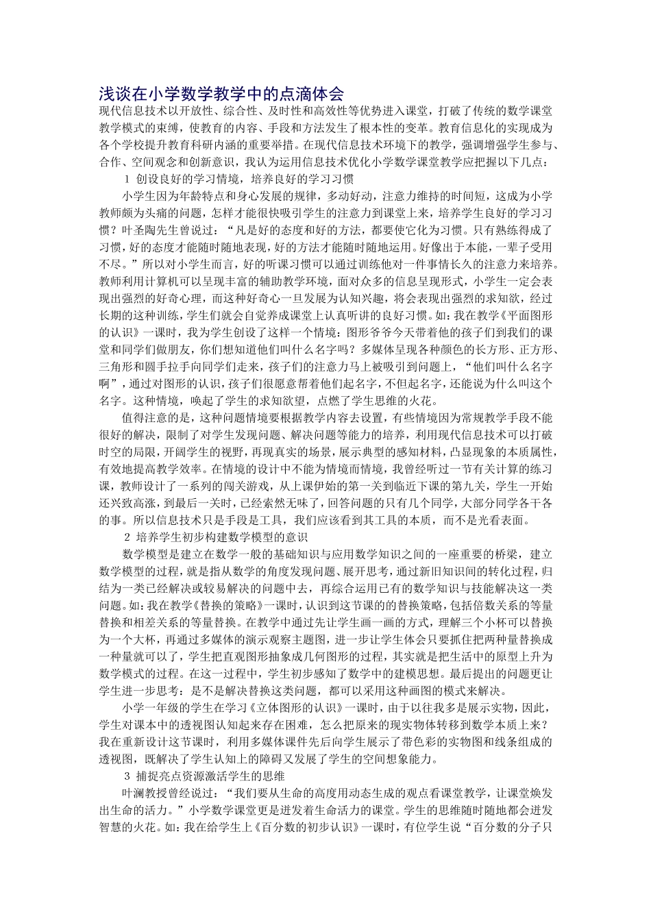 浅谈在小学数学教学中的点滴体会 (3)_第1页