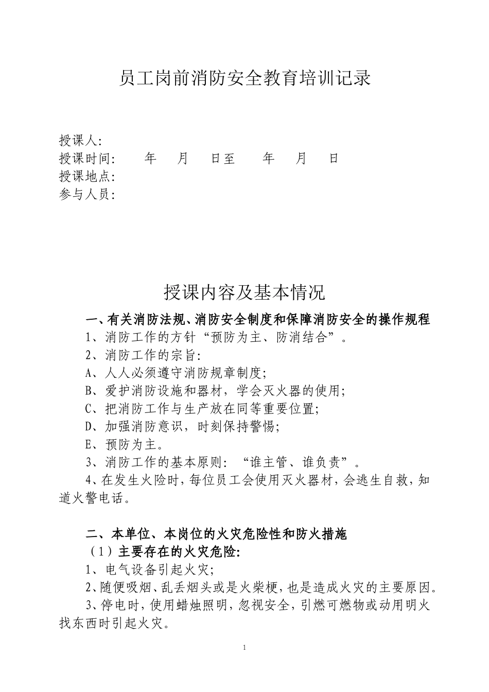 员工岗前消防安全教育培训记录(范本)_第1页