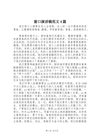 窗口演讲致辞范文4篇