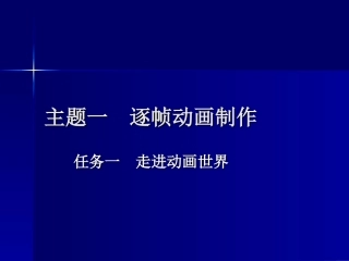 主题一逐帧动画制作