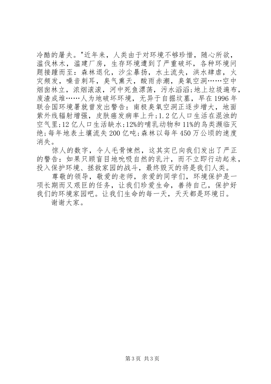 关于环境的演讲范文_第3页