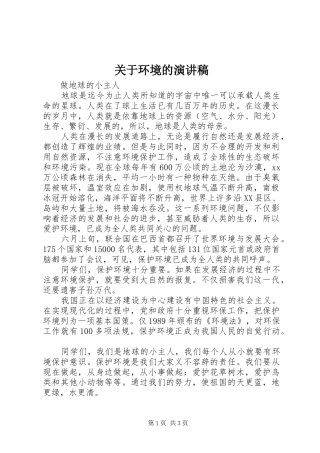 关于环境的演讲范文