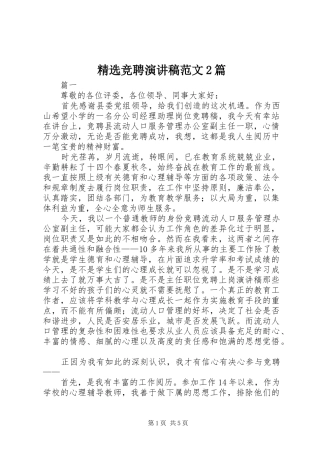 精选竞聘演讲范文2篇