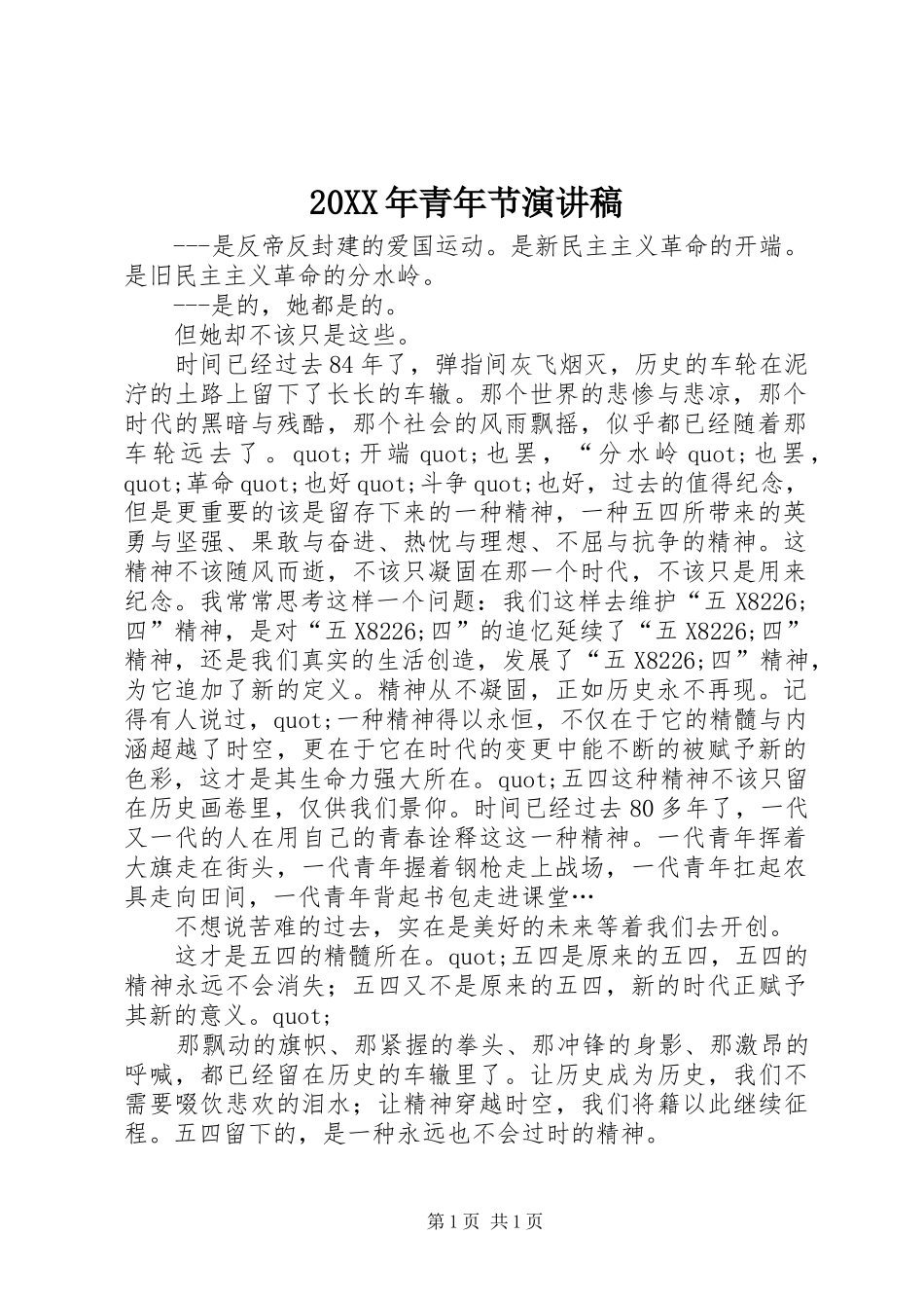 20XX年青年节演讲_第1页