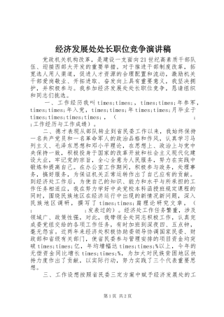 经济发展处处长职位竞争演讲范文