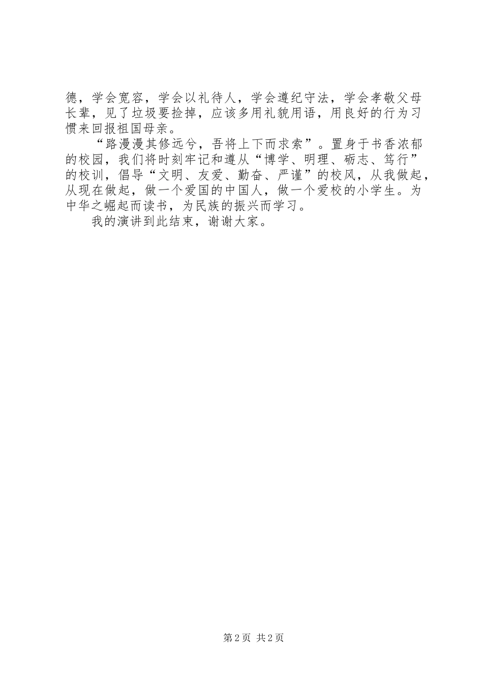 《感恩祖国,从小做起》演讲稿范文_第2页