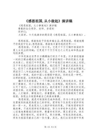 《感恩祖国,从小做起》演讲稿范文