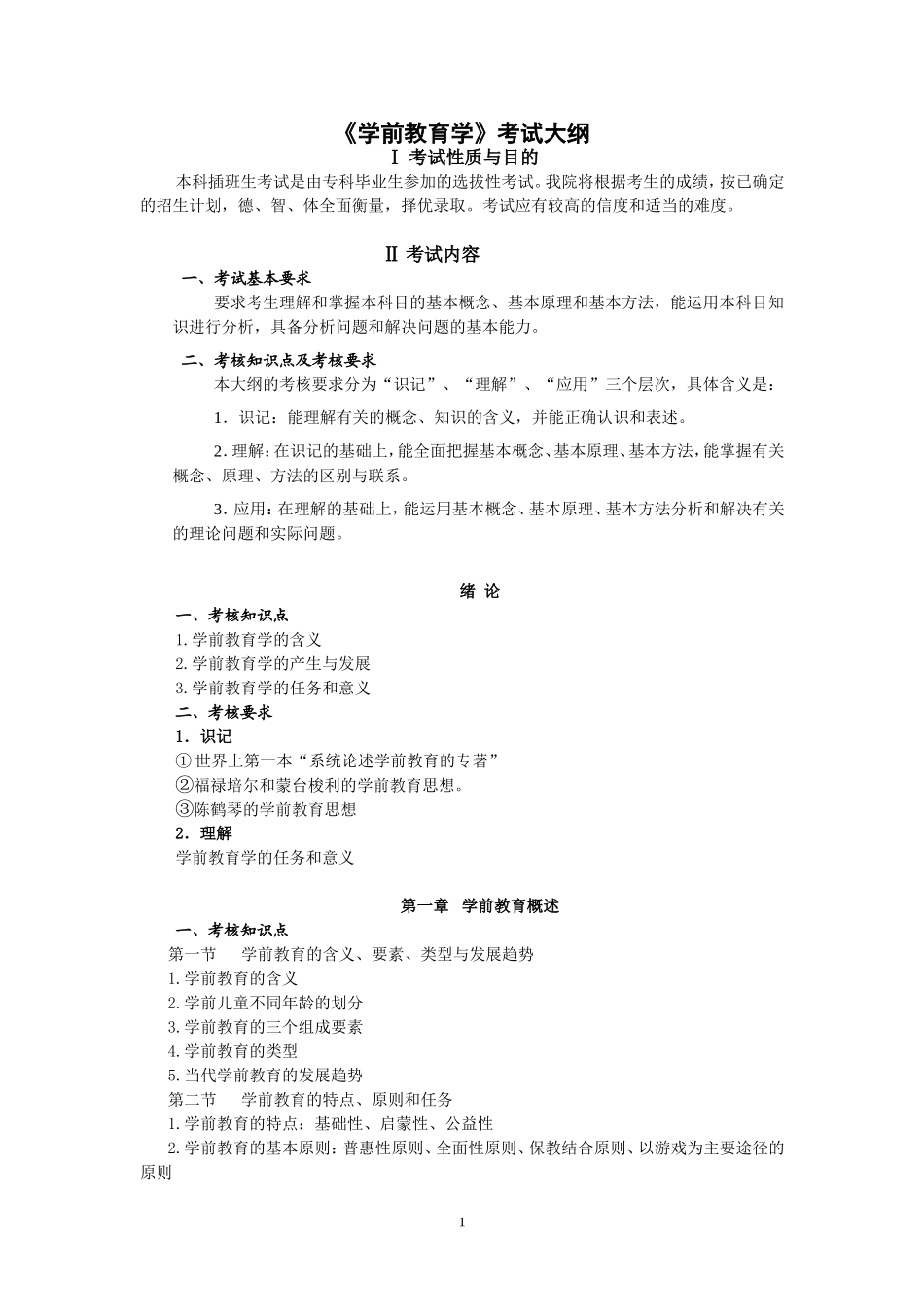 2014韩山师范学院专插本《学前教育学》考试大纲_第1页