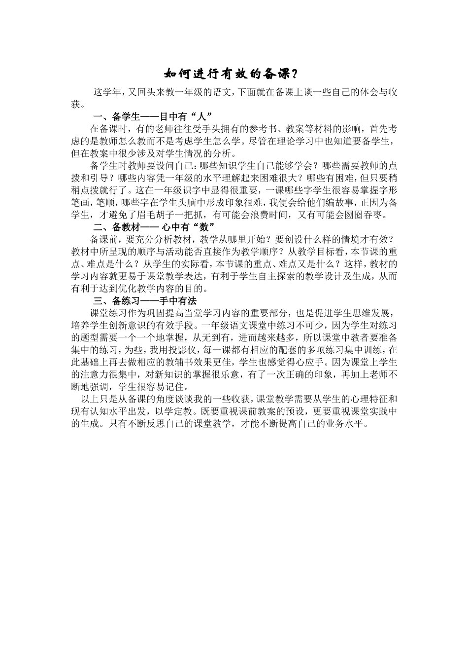 如何进行有效的备课_第1页