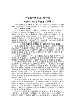 2018小学数学教研组工作计划