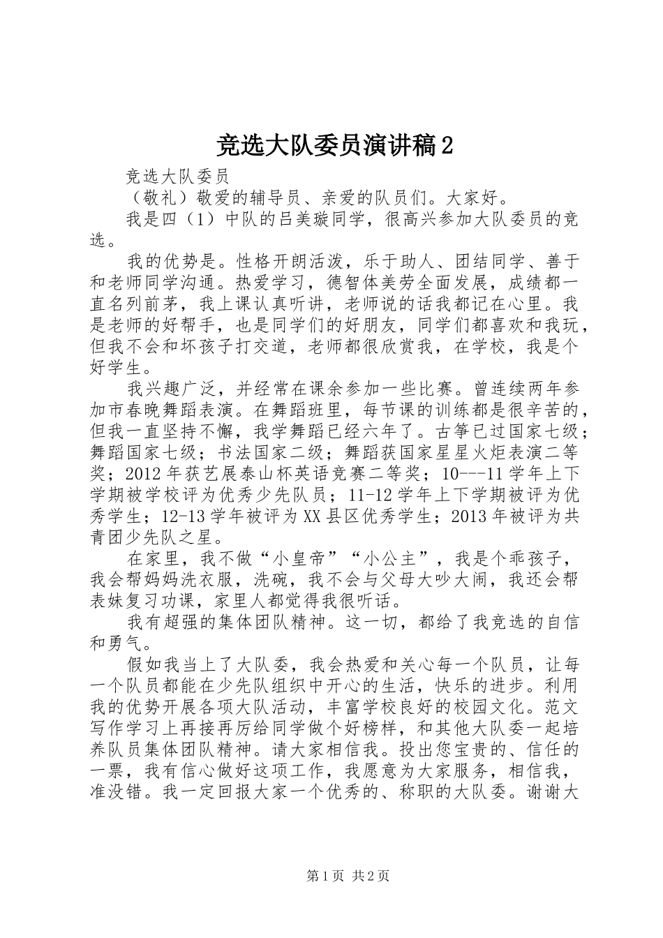 竞选大队委员演讲2_第1页