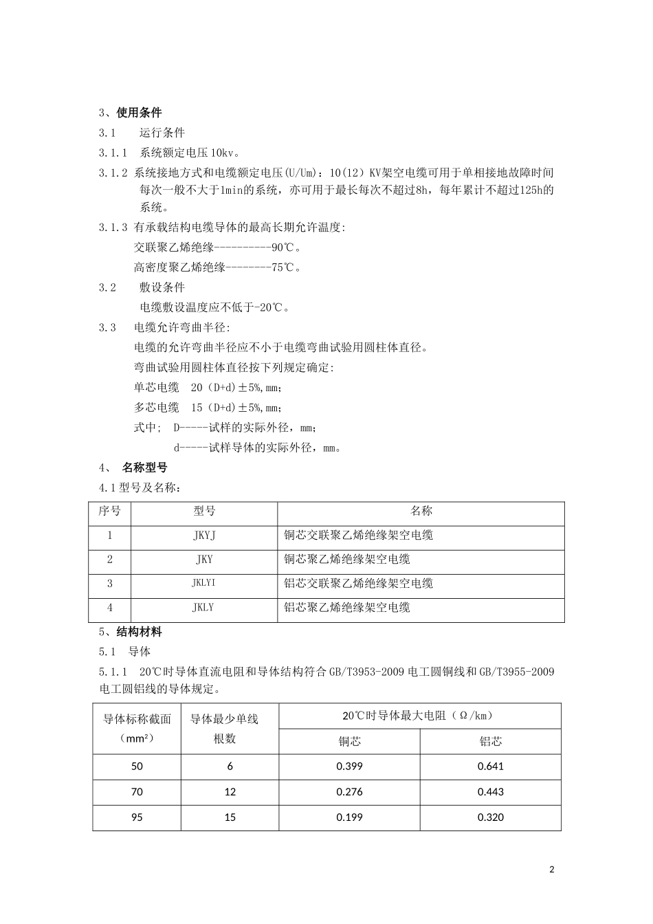 10KV架空绝缘电缆技术规范_第2页