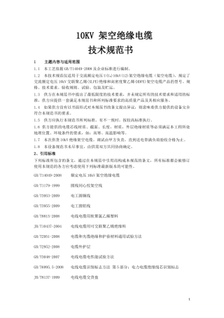 10KV架空绝缘电缆技术规范