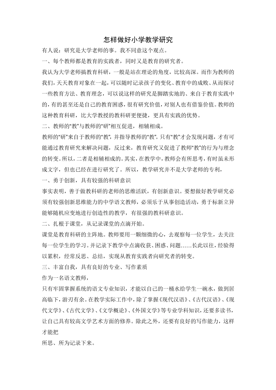 怎样做好小学教学研究_第1页