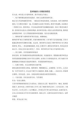 怎样做好小学教学研究