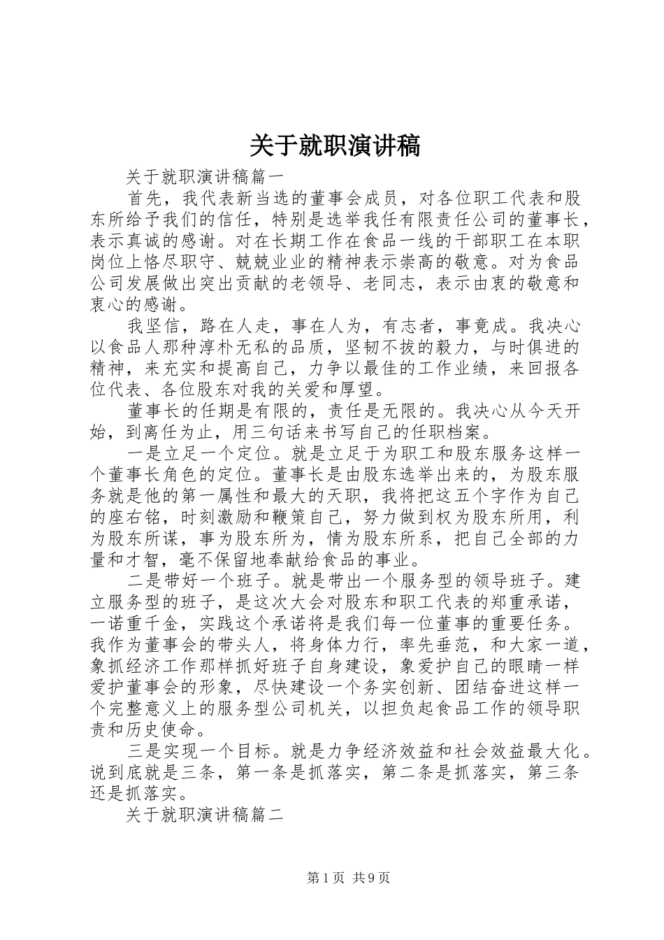 关于就职演讲稿范文_第1页