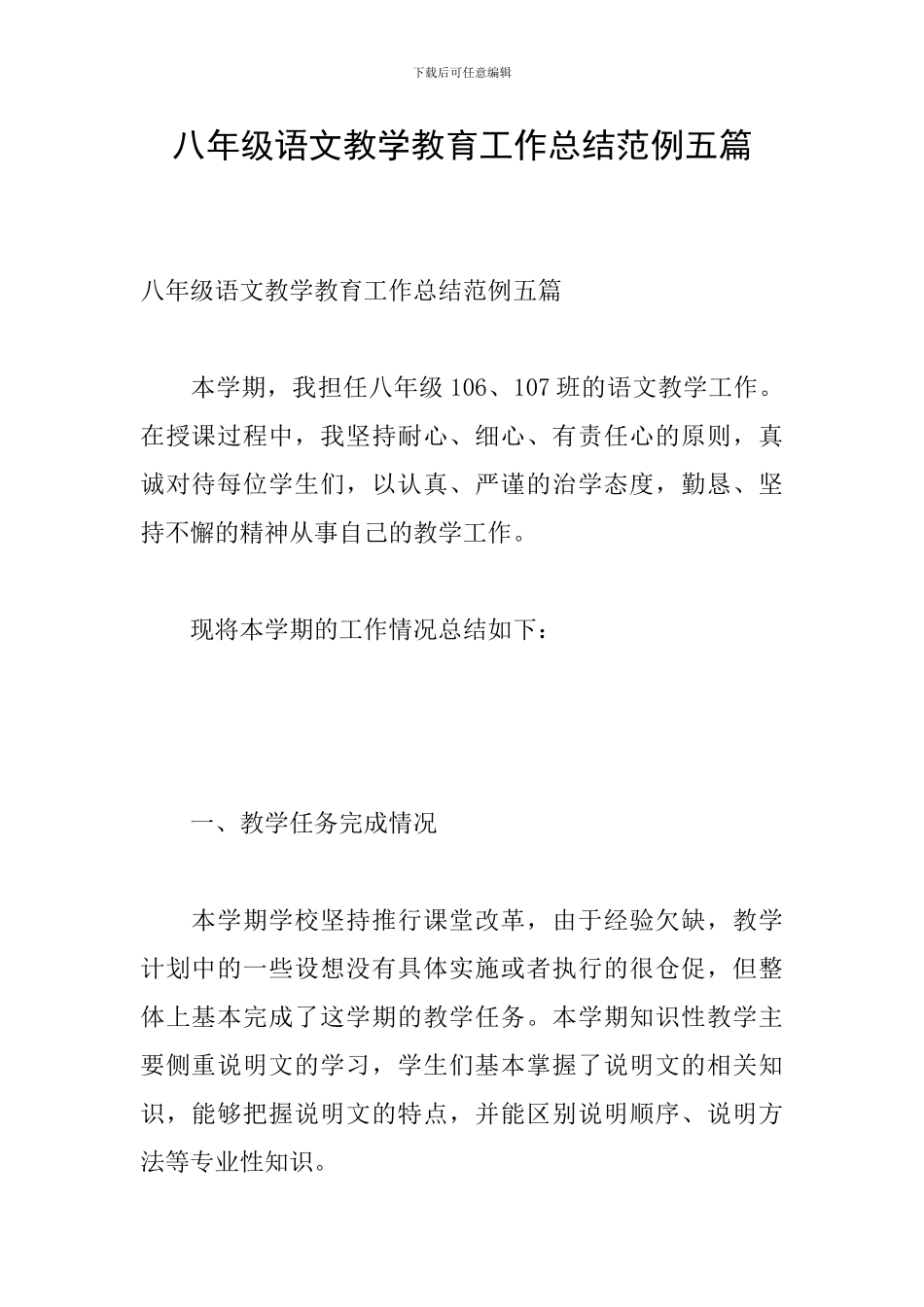 八年级语文教学教育工作总结范例五篇_第1页