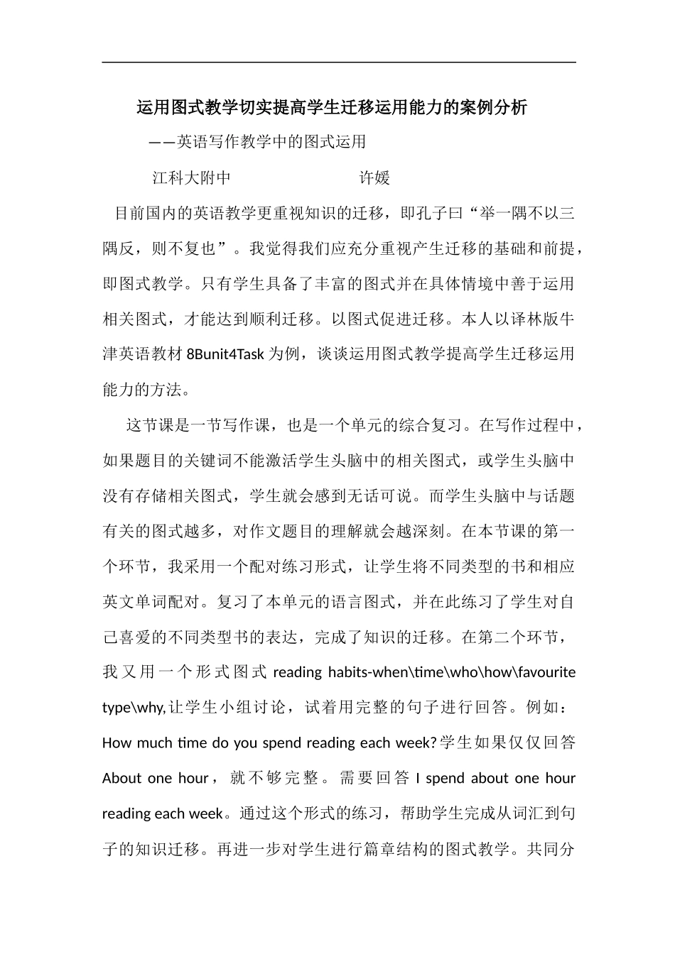 运用图式教学切实提高学生迁移运用能力的案例分析_第1页