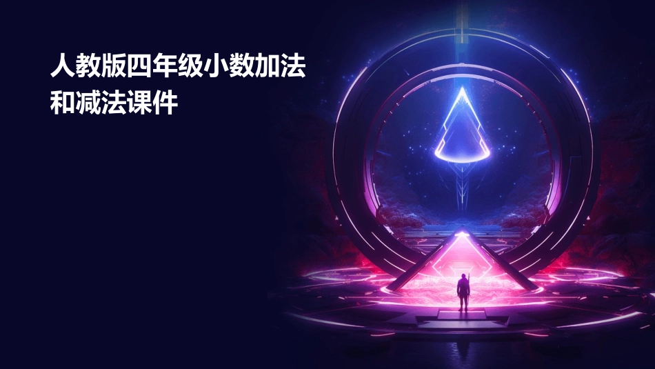 人教版四年级小数加法和减法课件_第1页
