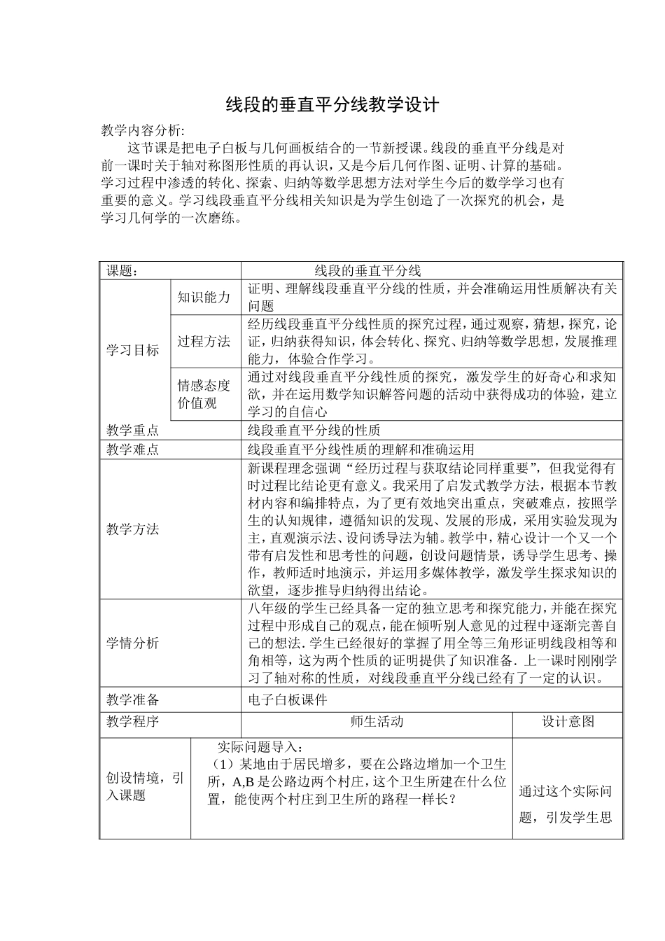 《线段的垂直平分线》教学设计_第1页