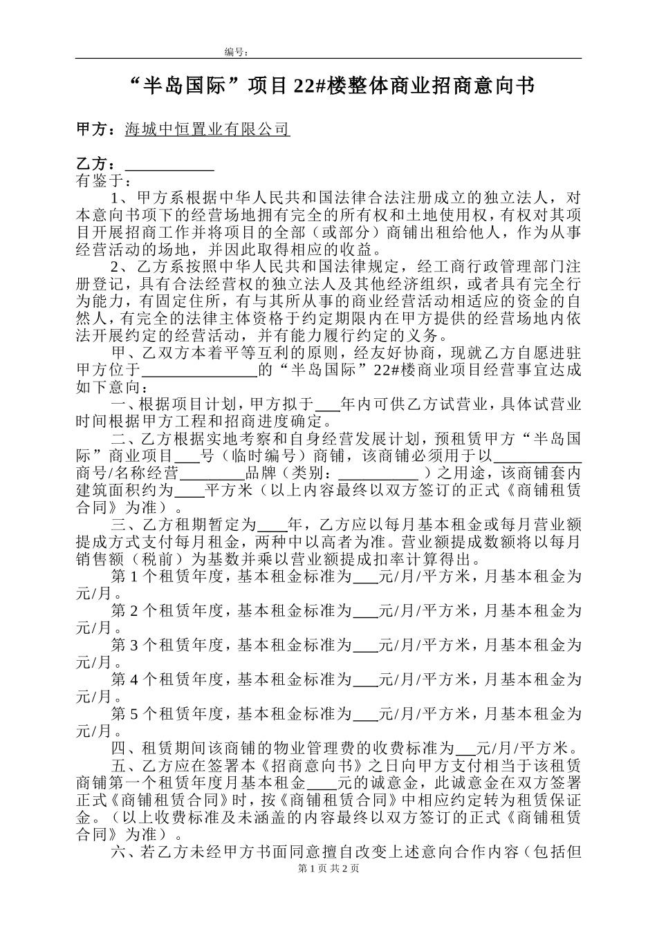 招商意向书(范本)_第1页