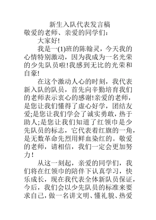 新生入队代表发言稿