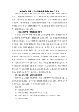 学子主动参与师生互动—谈初中生物的小组合作学习