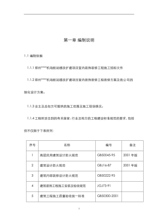 郑州某机场航站楼改扩建工程装饰装修施工组织设计方案