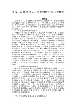 优秀心得体会范文：师德师风学习心得体会