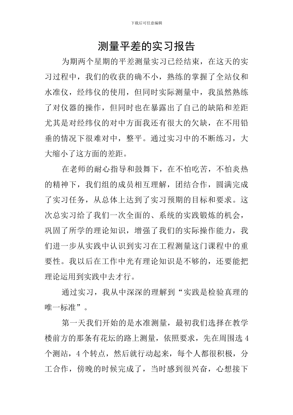 测量平差的实习报告_第1页