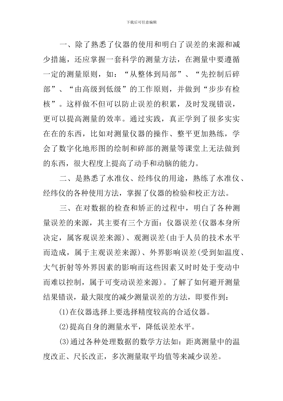 测量平差的实习报告_第3页