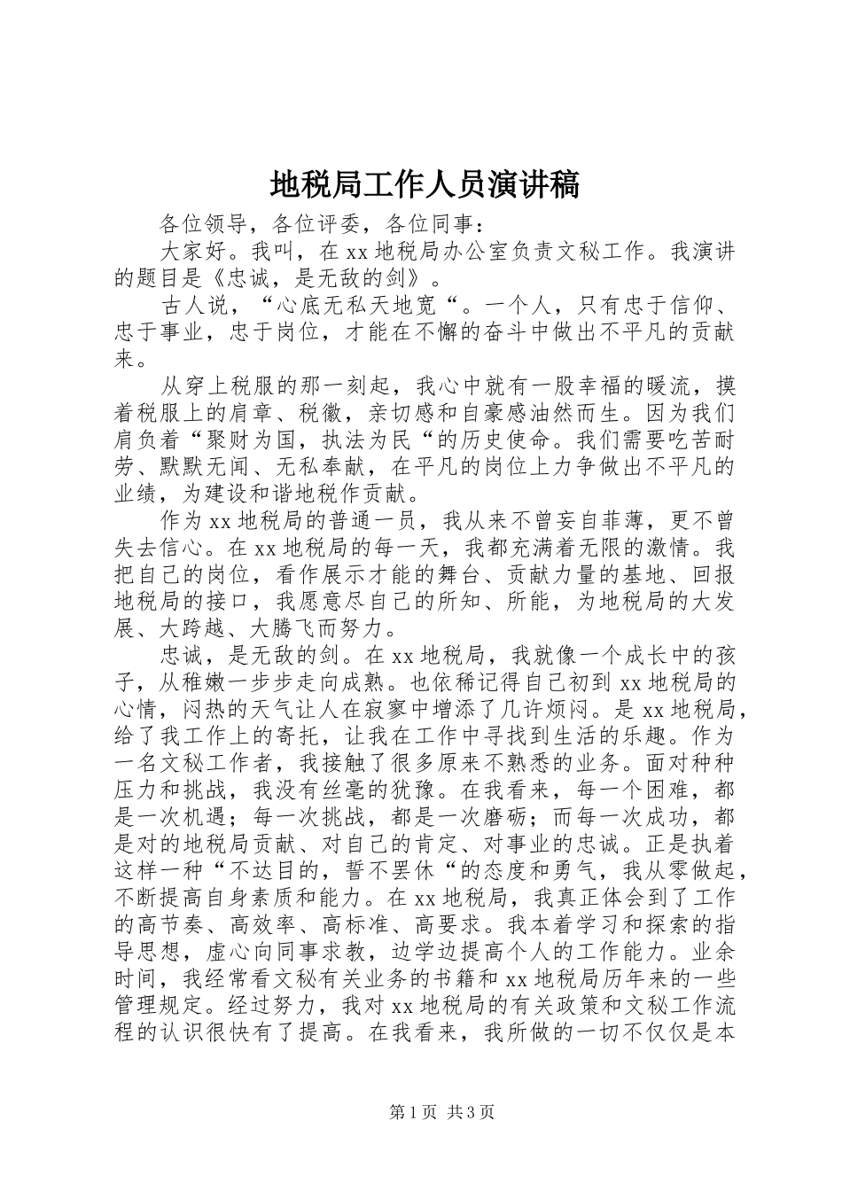 地税局工作人员演讲_第1页